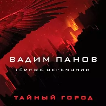 Тёмные церемонии