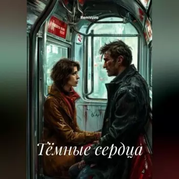 Тёмные сердца