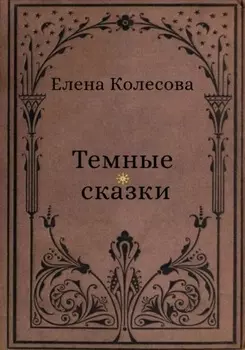 Тёмные сказки