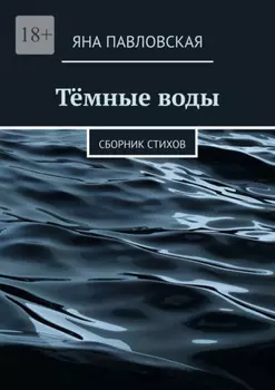 Тёмные воды. Сборник стихов