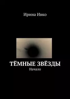 Тёмные звёзды. Начало