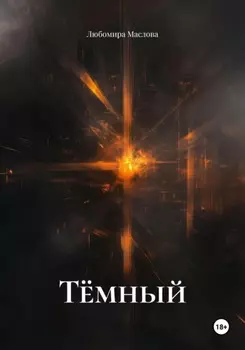 Тёмный