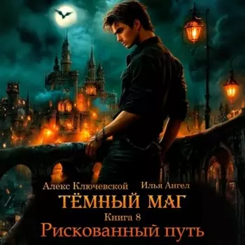 Тёмный маг. Книга 8. Рискованный путь
