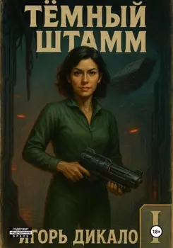 Тёмный Штамм