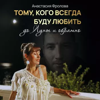Тому, кого всегда буду любить до Луны и обратно…