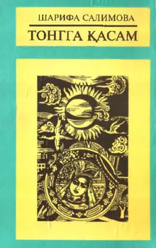 Тонгга асам