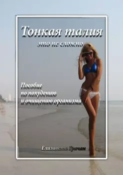 Тонкая талия – это не сложно. Пособие по похудению и очищению организма
