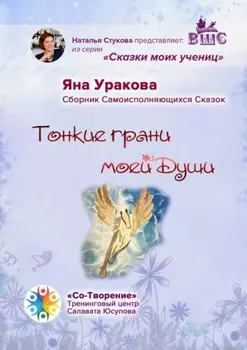 Тонкие грани моей души. Сборник Самоисполняющихся Сказок