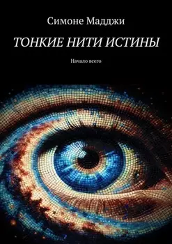 Тонкие нити истины. Начало всего