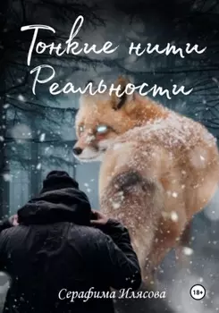 Тонкие нити реальности