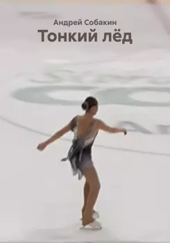 Тонкий лёд