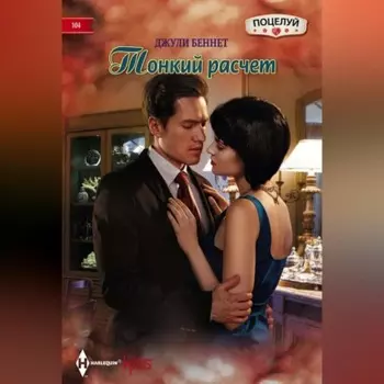 Тонкий расчет