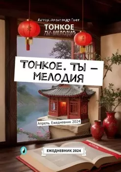 Тонкое. Ты – мелодия. Апрель. Ежедневник 2024