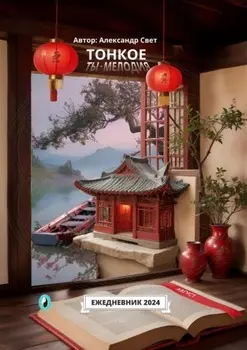 Тонкое. Ты – мелодия. Август. Ежедневник 2024