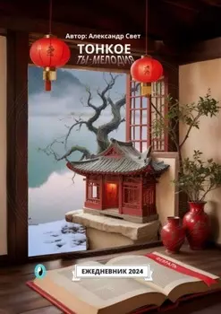 Тонкое. Ты – мелодия. Февраль. Ежедневник 2024