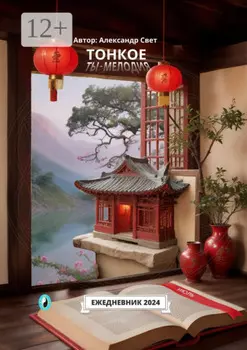 Тонкое. Ты – мелодия. Июль. Ежедневник – 2024