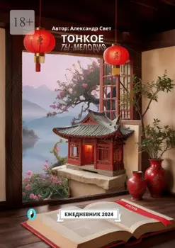 Тонкое. Ты – мелодия. Июнь. Ежедневник-2024