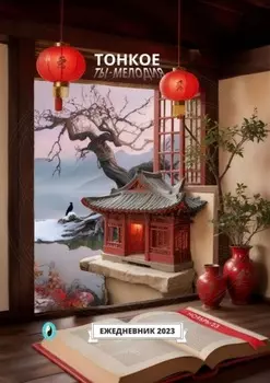 Тонкое. Ты – мелодия. Ноябрь-23. Ежедневник-2023