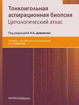 Тонкоигольная аспирационная биопсия. Цитологический атлас