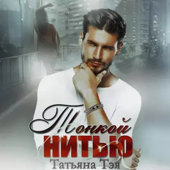 Тонкой нитью