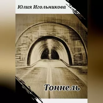 Тоннель