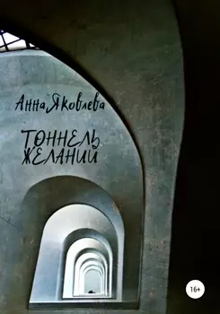 Тоннель желаний