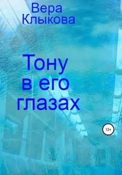 Тону в его глазах