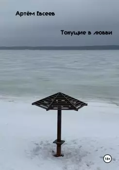 Тонущие в любви