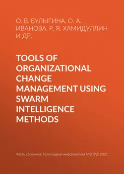 Tools of organizational change management using swarm intelligence methods