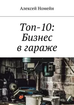 Топ-10: Бизнес в гараже