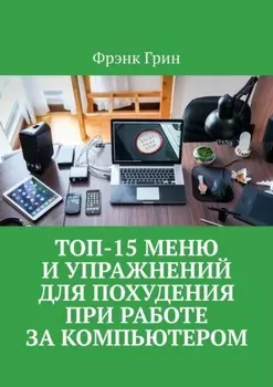 Топ-15 меню и упражнении для похудения при работе за компьютером