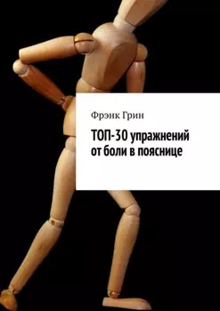 Топ-30 упражнении от боли в пояснице