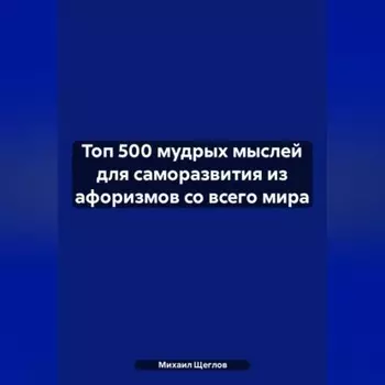 Топ 500 мудрых мыслей для саморазвития из афоризмов со всего мира
