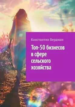 Топ-50 бизнесов в сфере сельского хозяйства