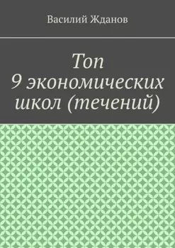 Топ 9 экономических школ (течений)