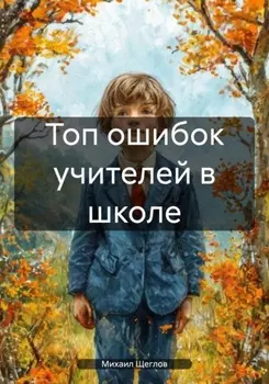 Топ ошибок учителей в школе