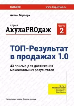 ТОП-Результат в продажах 1.0. АкулаPROдаж: Часть 2. 43 приема для достижения максимальных результатов