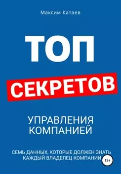 Топ секретов управления компаниеи