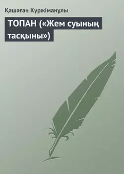 ТОПАН («Жем суыны тасыны»)
