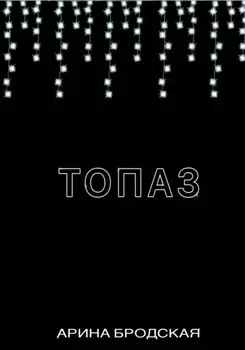 Топаз
