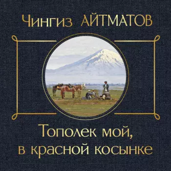 Тополек мой в красной косынке