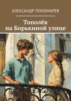 Тополёк на Борькиной улице