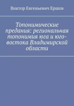 Топонимические предания: региональная топонимия юга и юго-востока Владимирской области