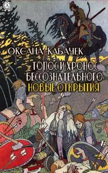 Топос и хронос бессознательного: новые открытия