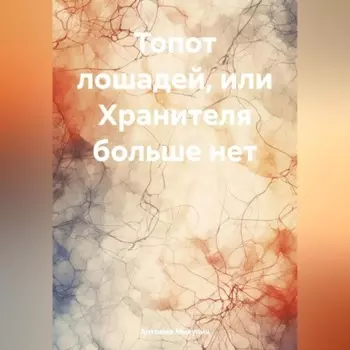 Топот лошадей, или Хранителя больше нет