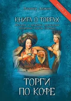 Торги по кофе. Книга о торгах. История и практика проведения публичных торгов (очерки). Книга 2-я