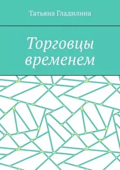 Торговцы временем