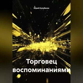 Торговец воспоминаниями