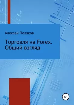 Торговля на Forex. Общий взгляд