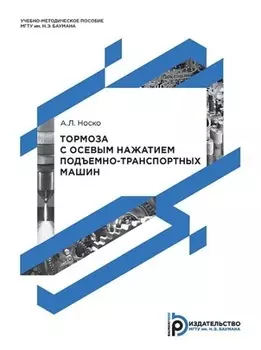 Тормоза с осевым нажатием подъемно-транспортных машин